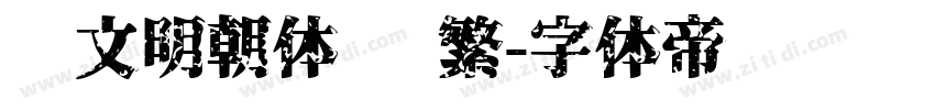 汇文明朝体 简繁字体转换